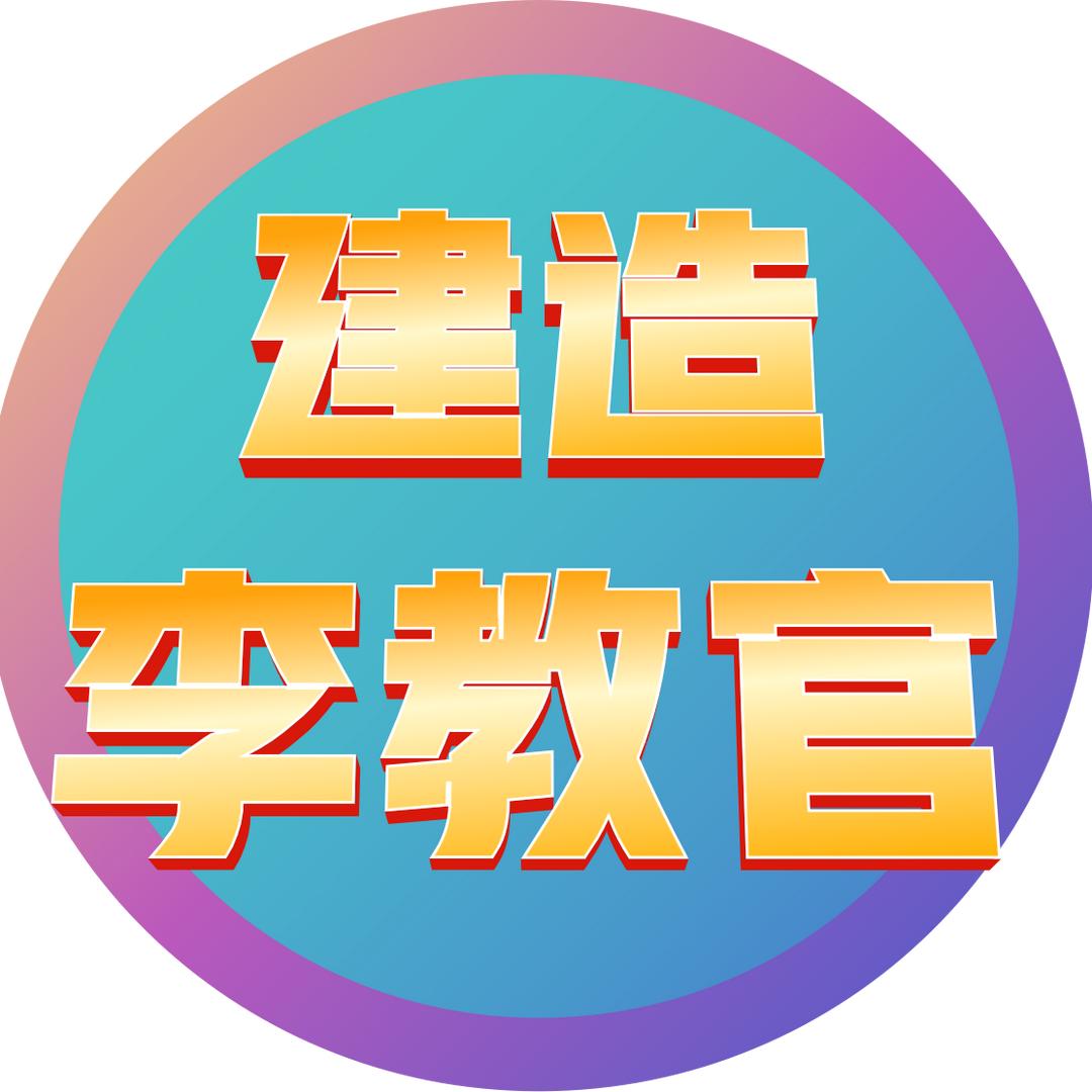 建造李教官