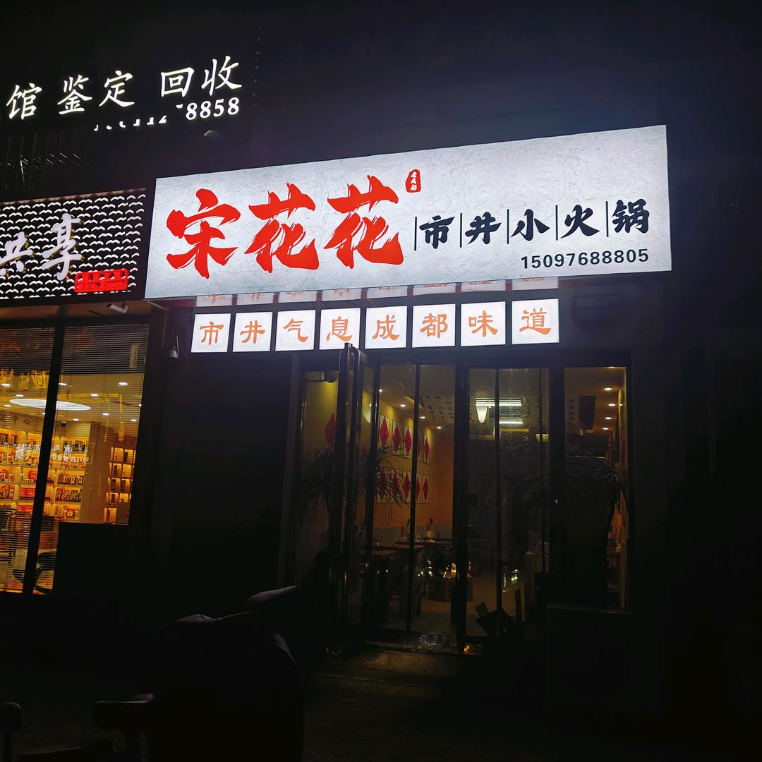 宋花花.市井小火锅