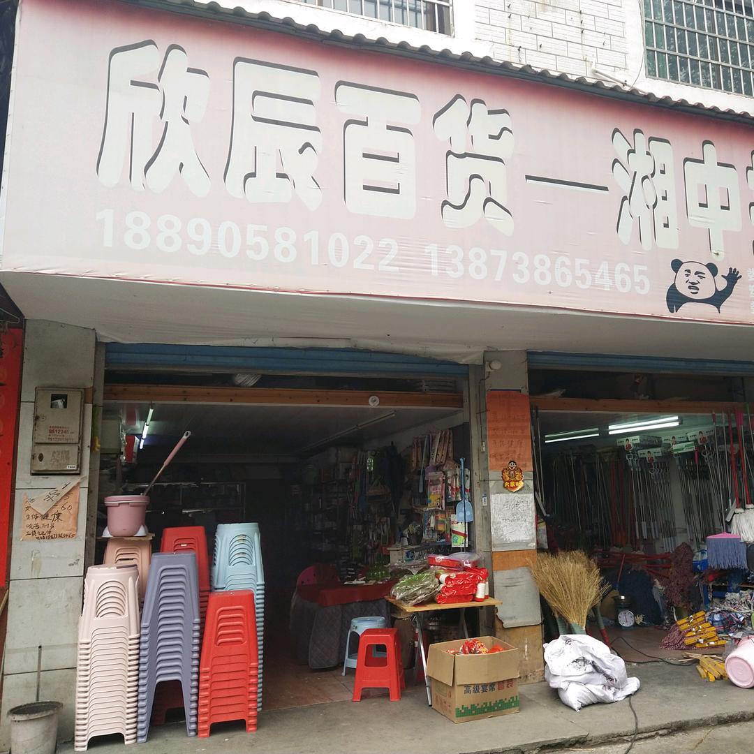 娄底欣辰-湘中拖把厂