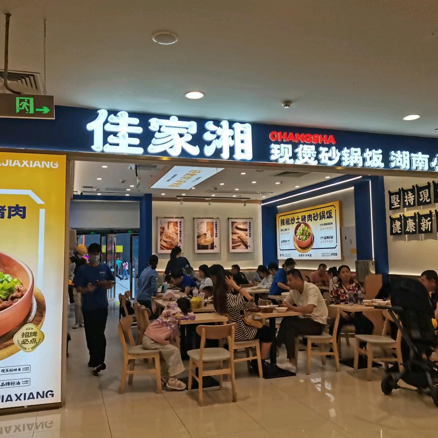 佳家湘（湖南小炒/手工粉/小吃）