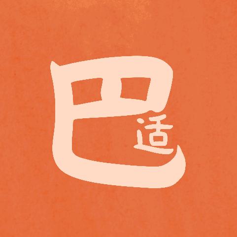 太康县巴适火锅烤肉店