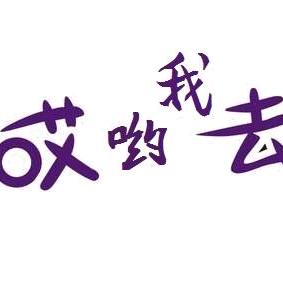 《哎呦。我去》