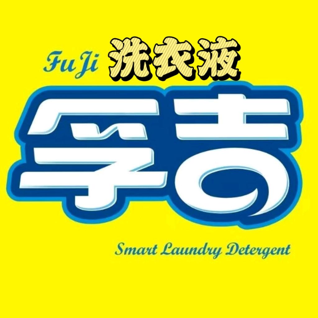 孚吉—洗衣液源头工厂