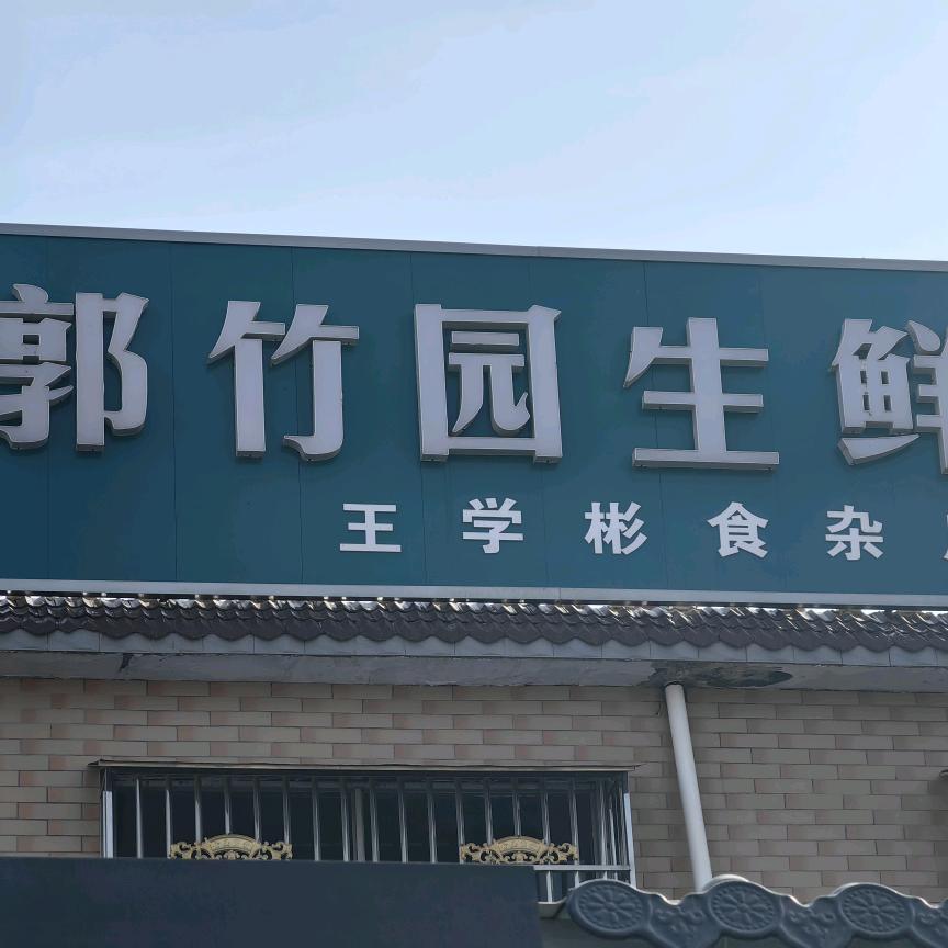 张完郭竹园超市