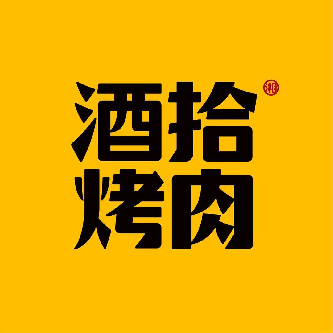 酒拾烤肉麻城岳先森