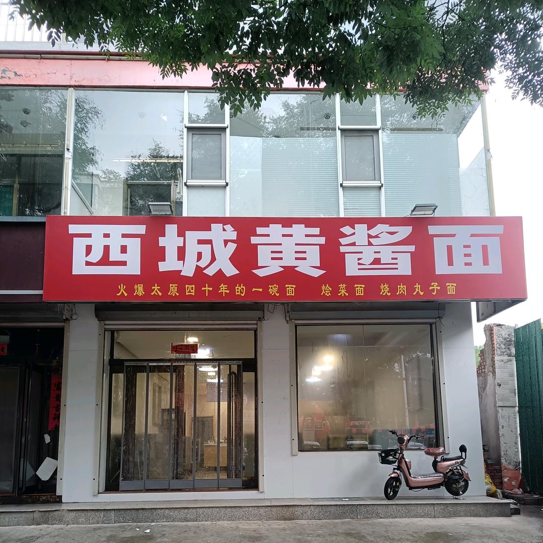 西城黄酱面左权盛世西门对面