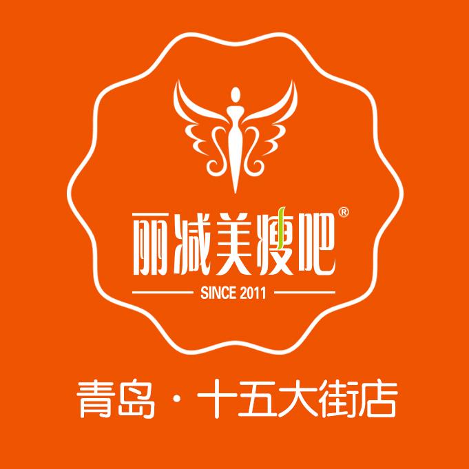 丽减美瘦吧(十五大街店)