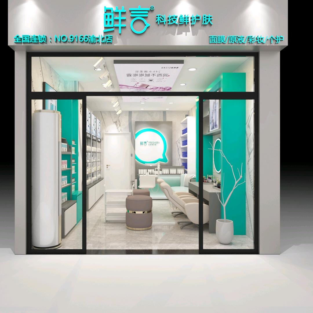 言-鲜言科技护肤馆