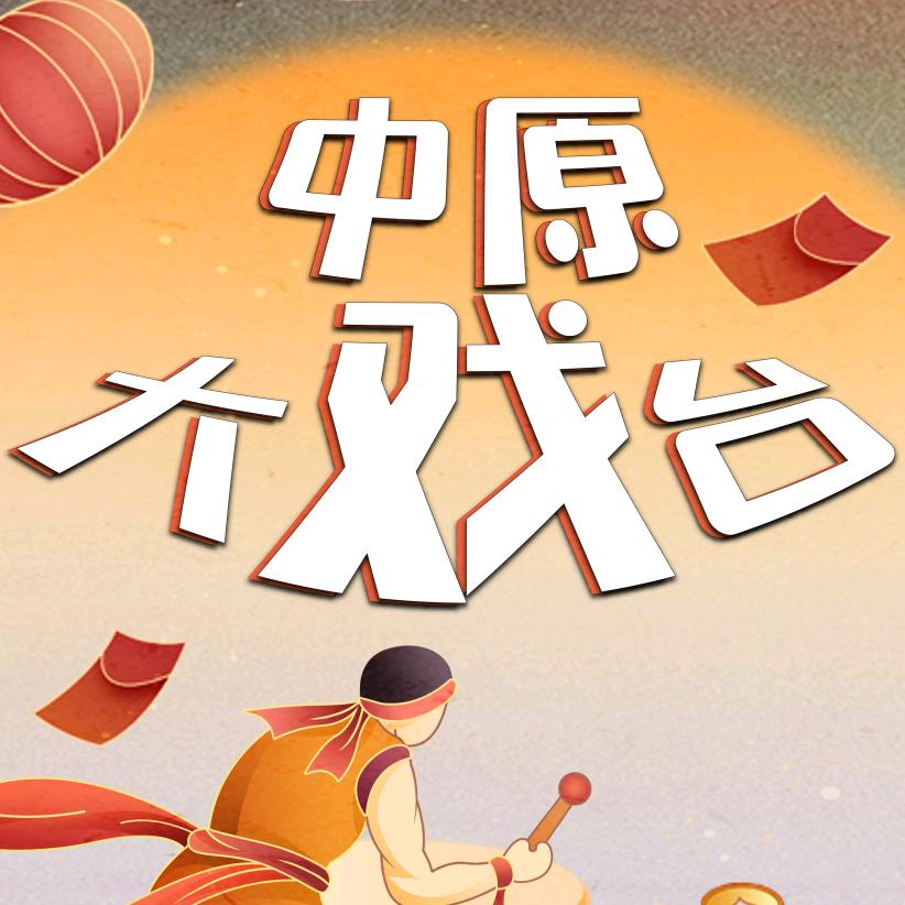 中原大戏台（小号）