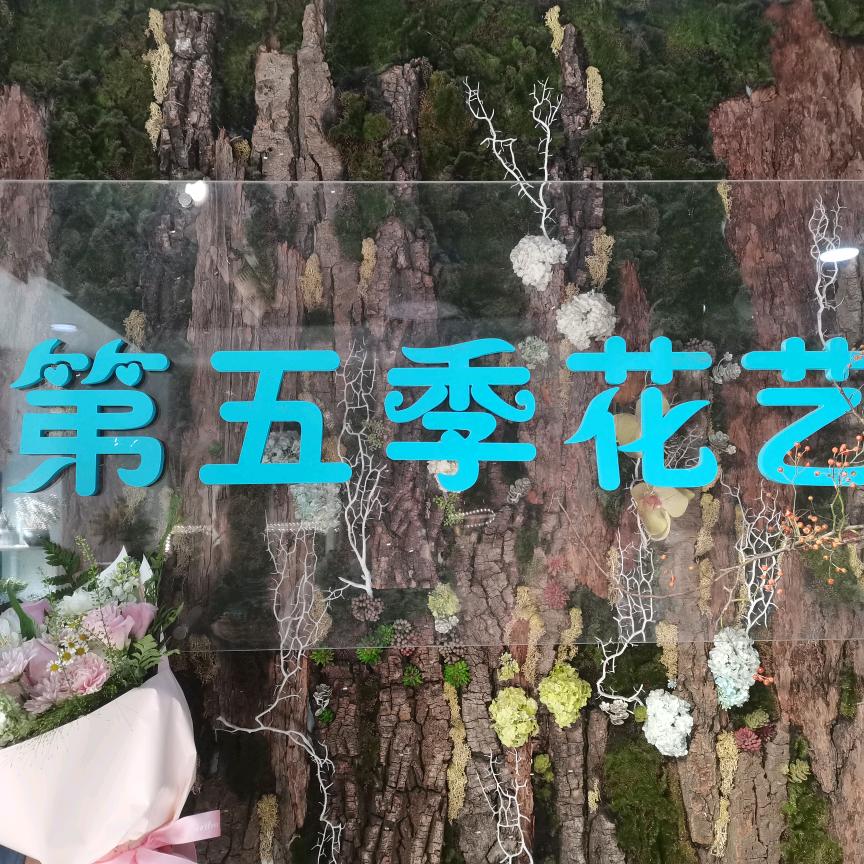 第五季花艺