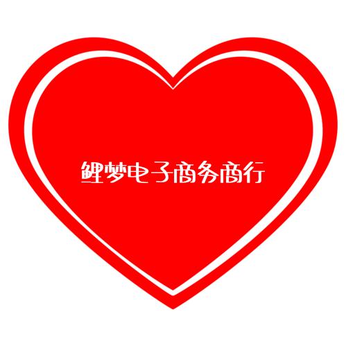 鲤梦电子商务商行