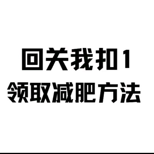 回关，领取方法