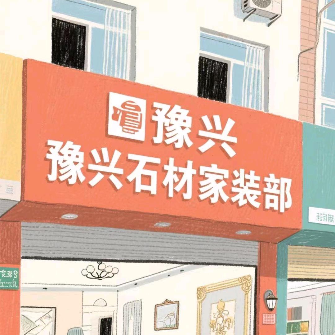 豫兴石材专业家装