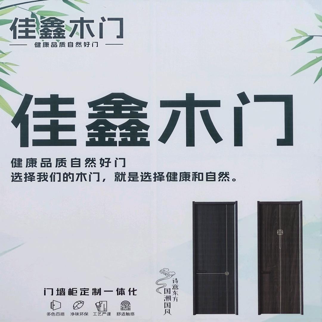 威海佳鑫门业有限公司