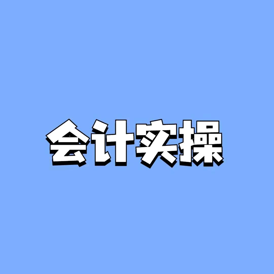 会计实操陈老师