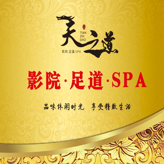 天之道影院足道SPA