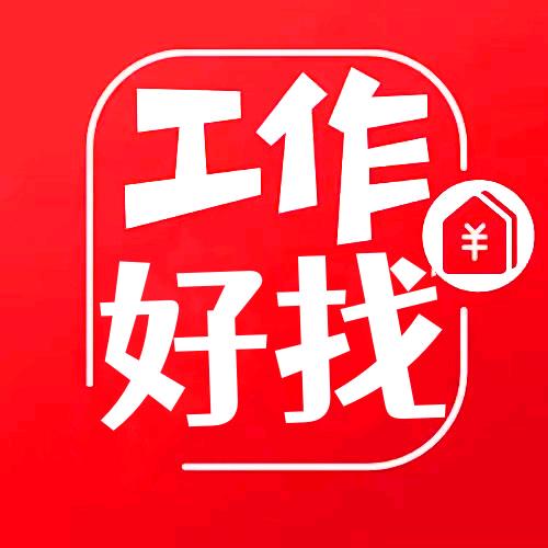 工作好找  (优鑫职位)