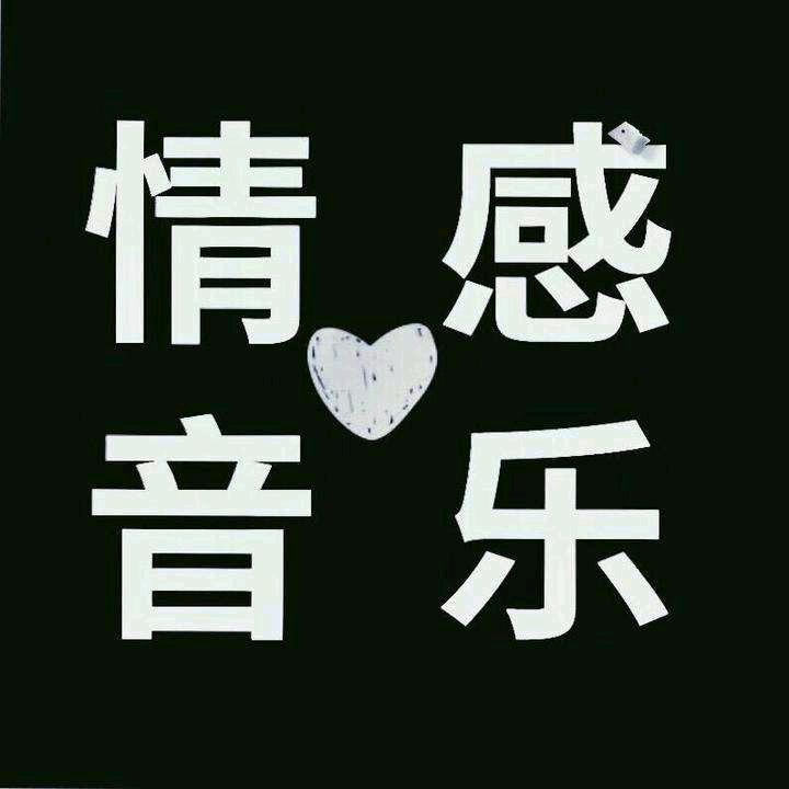 情感音乐分享