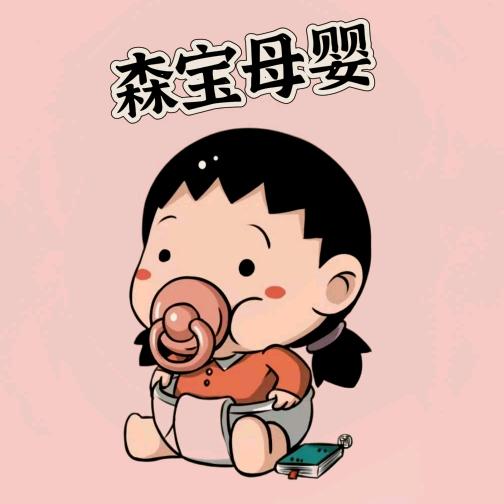 森宝母婴