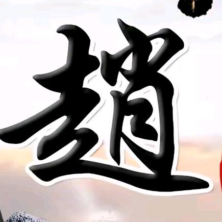 家和万事兴.......