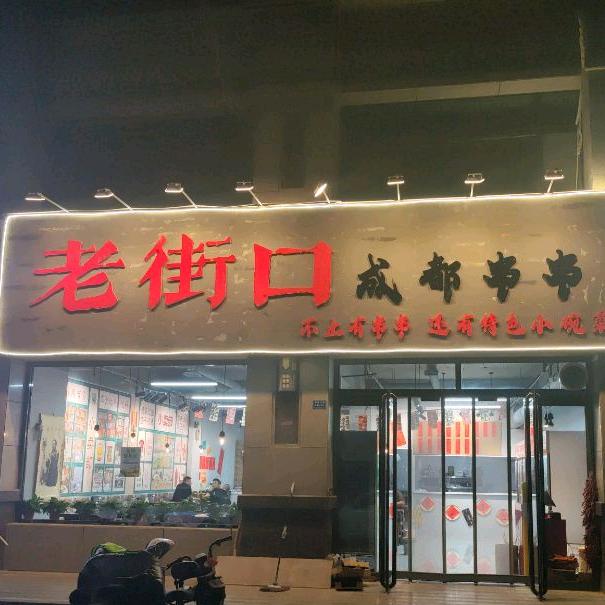 老街口成都串串(天鹅湾店)