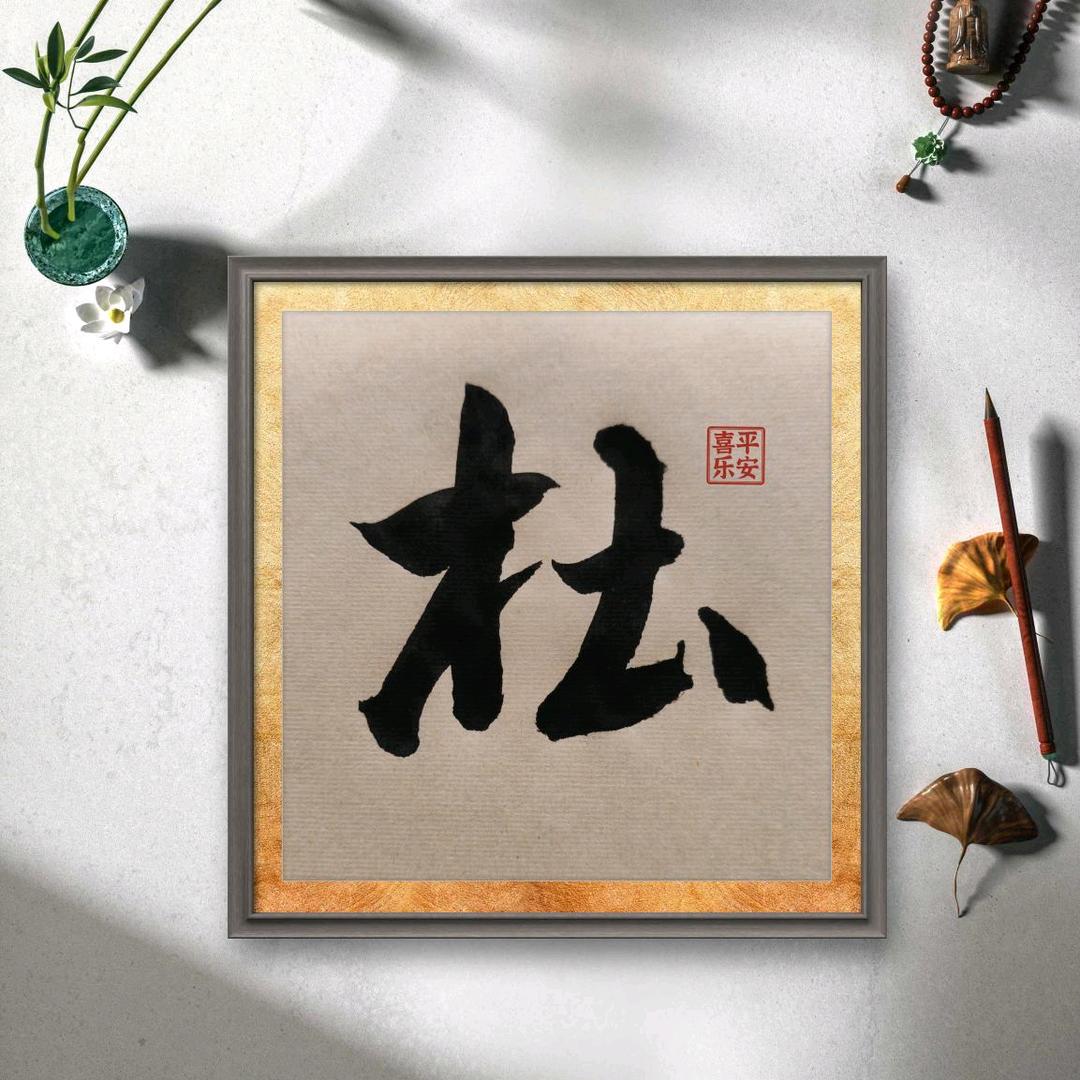 大同书法杜老师
