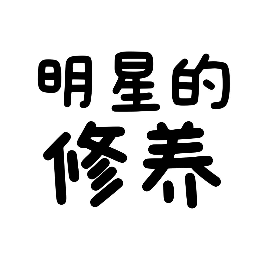 明星的修养