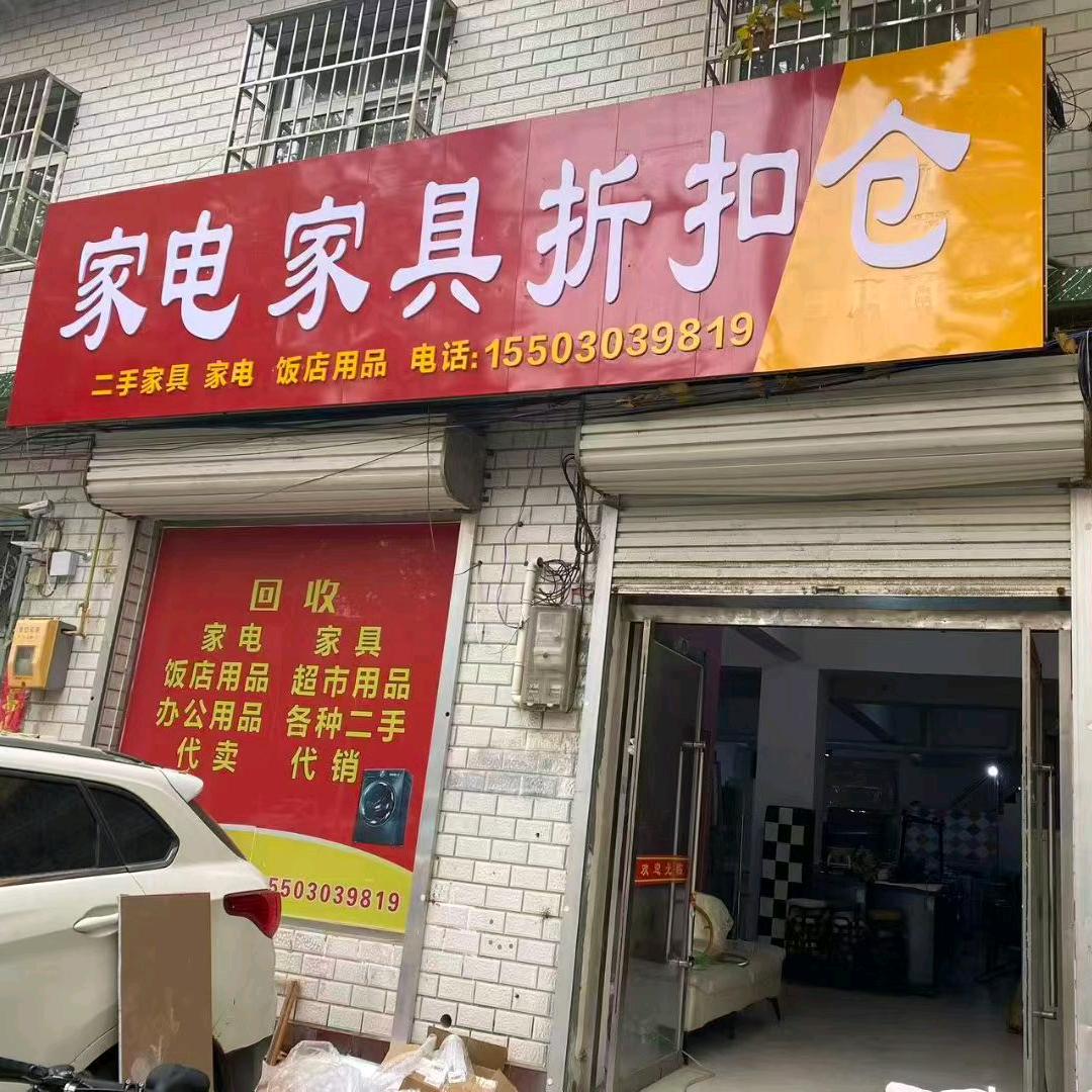 邱县家具家电折扣仓