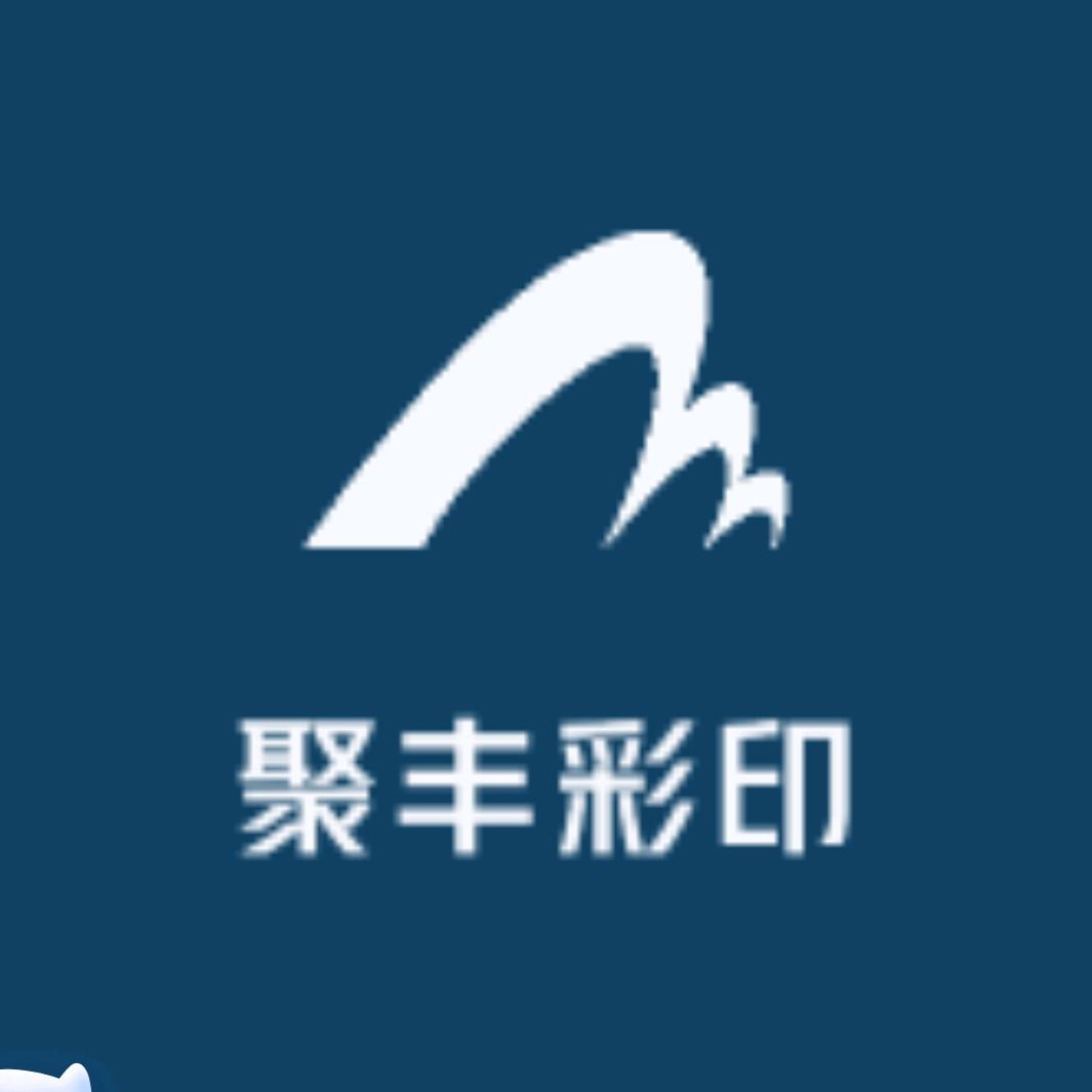 聚丰彩印制品厂