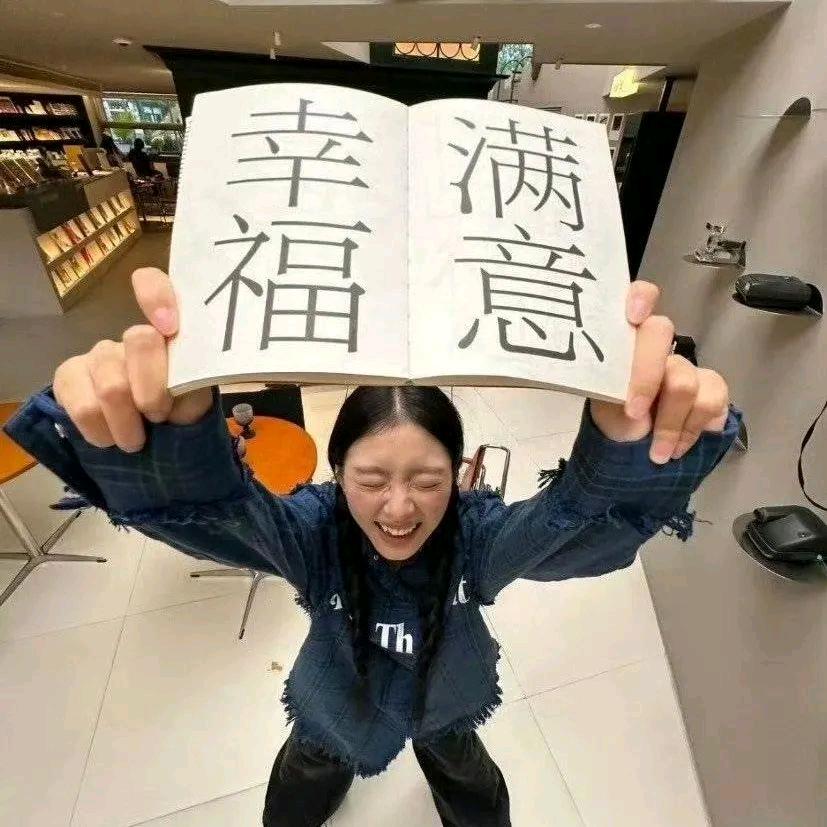 给你billion了