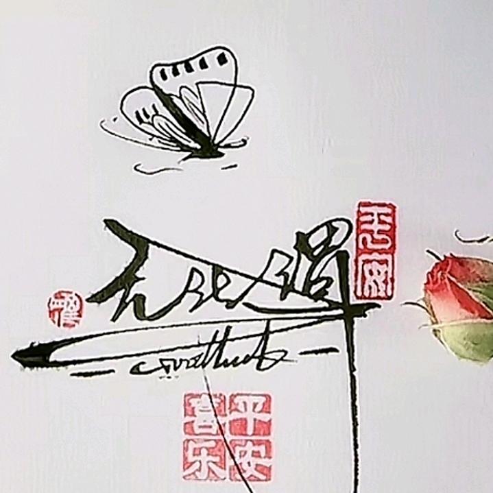 无所谓