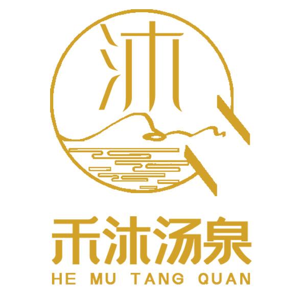 禾沐汤泉官方号