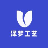 泽梦工艺