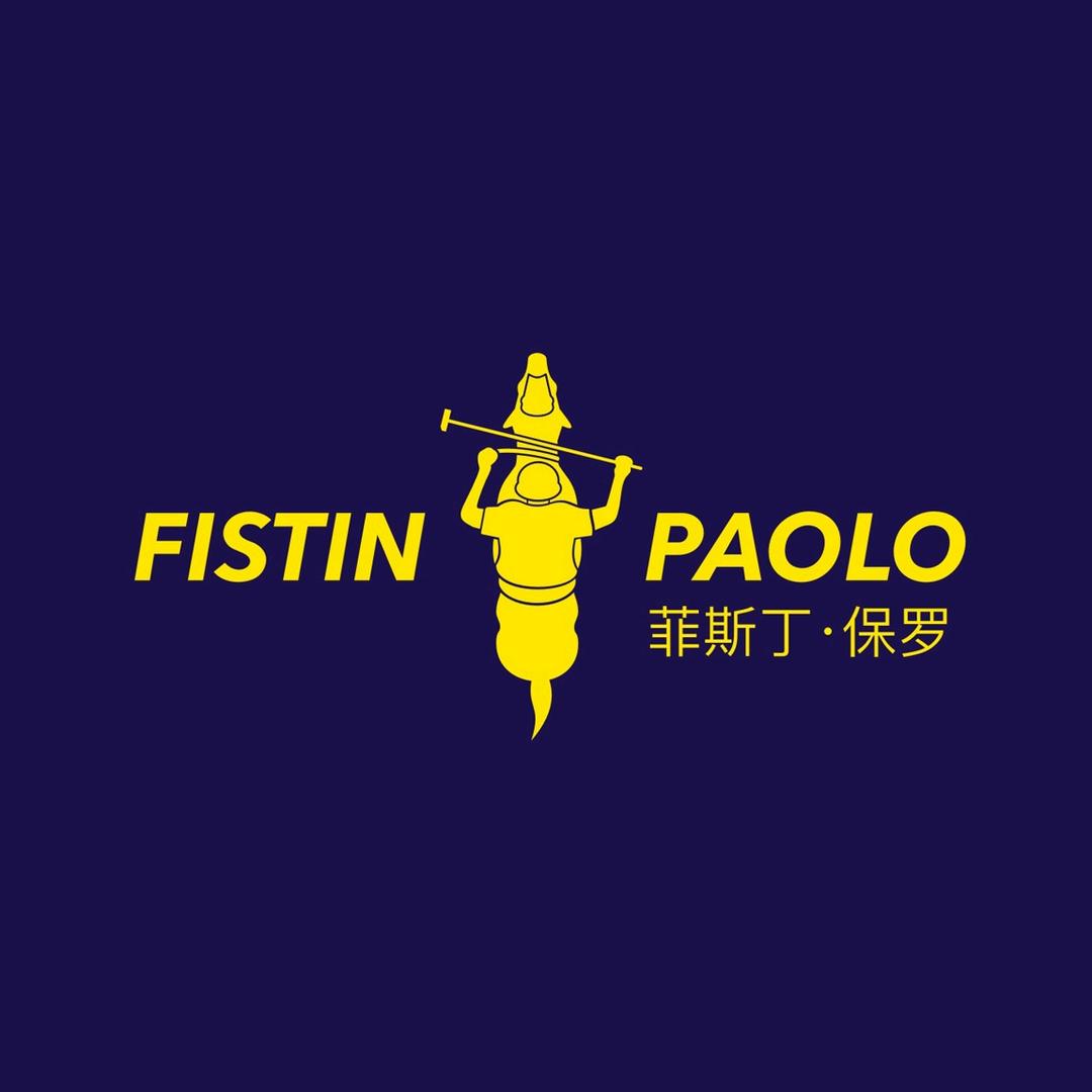 菲斯丁保罗