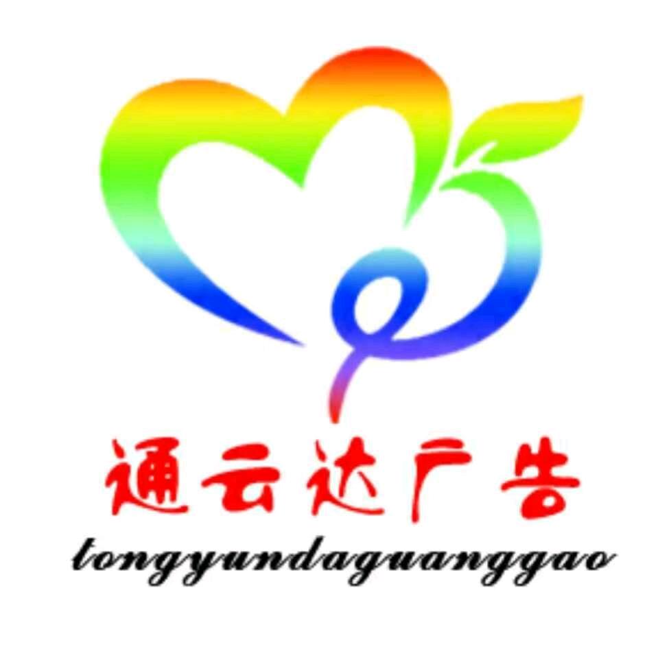 通云达广告官方号