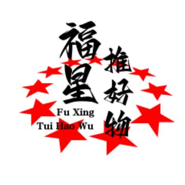 福星推好物
