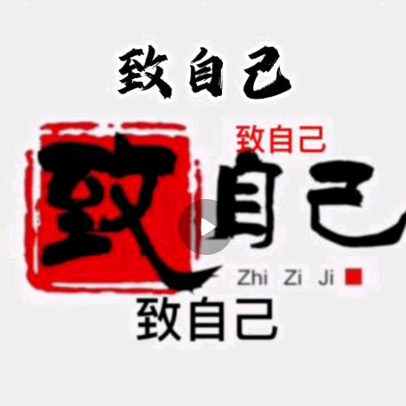 默默致自己