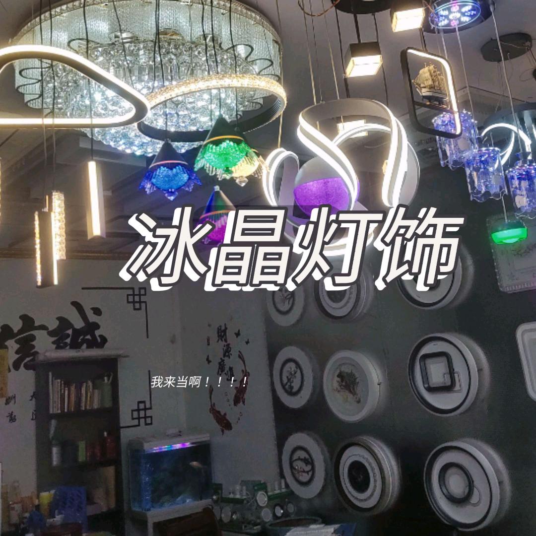 冰晶时尚灯饰