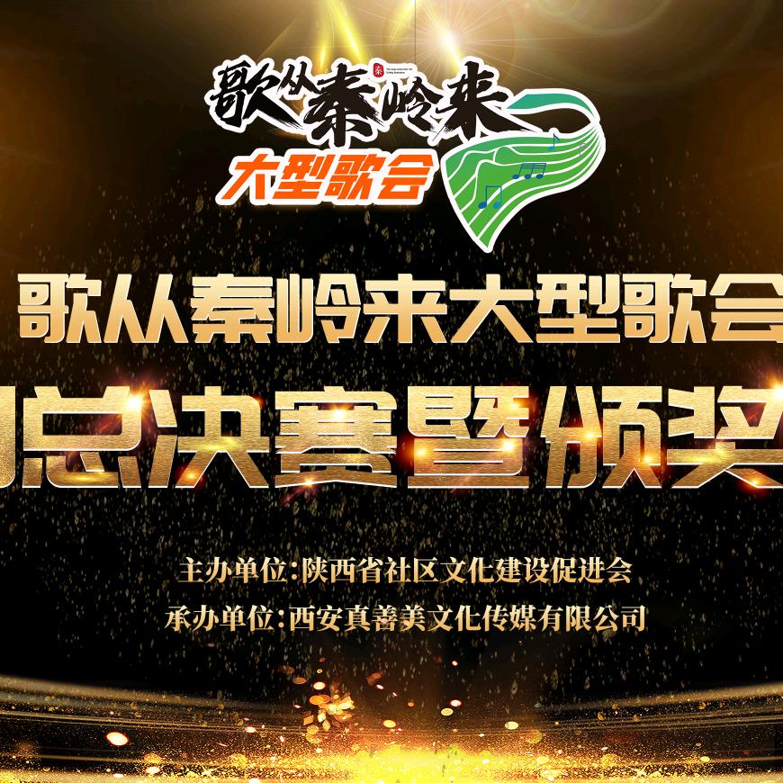 歌从秦岭来（为农民歌唱）