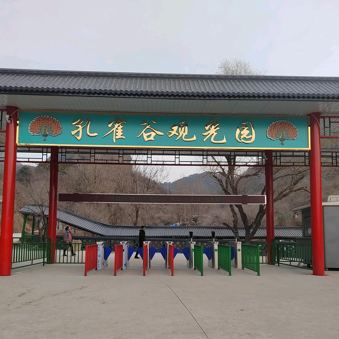 承德孔雀谷观光园