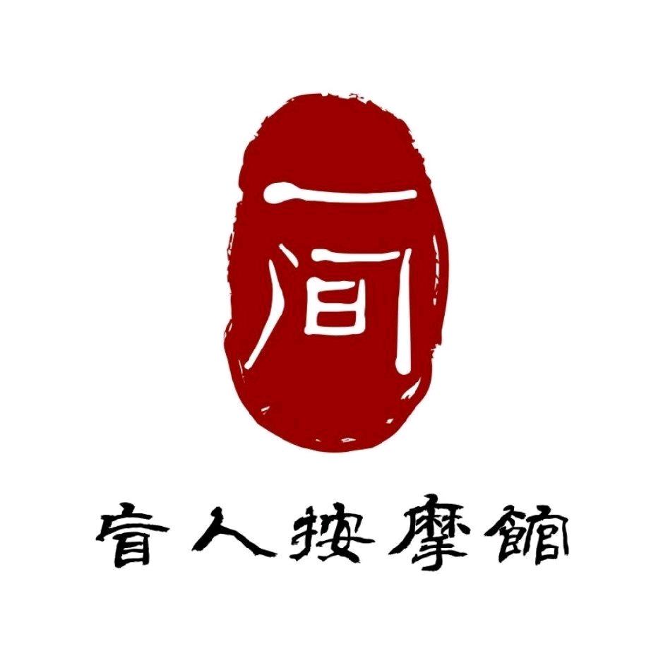 北京大兴亦庄一间盲人按摩馆