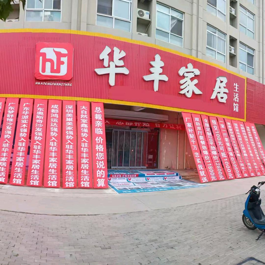 林州市华丰家居（美巢美家家具店）
