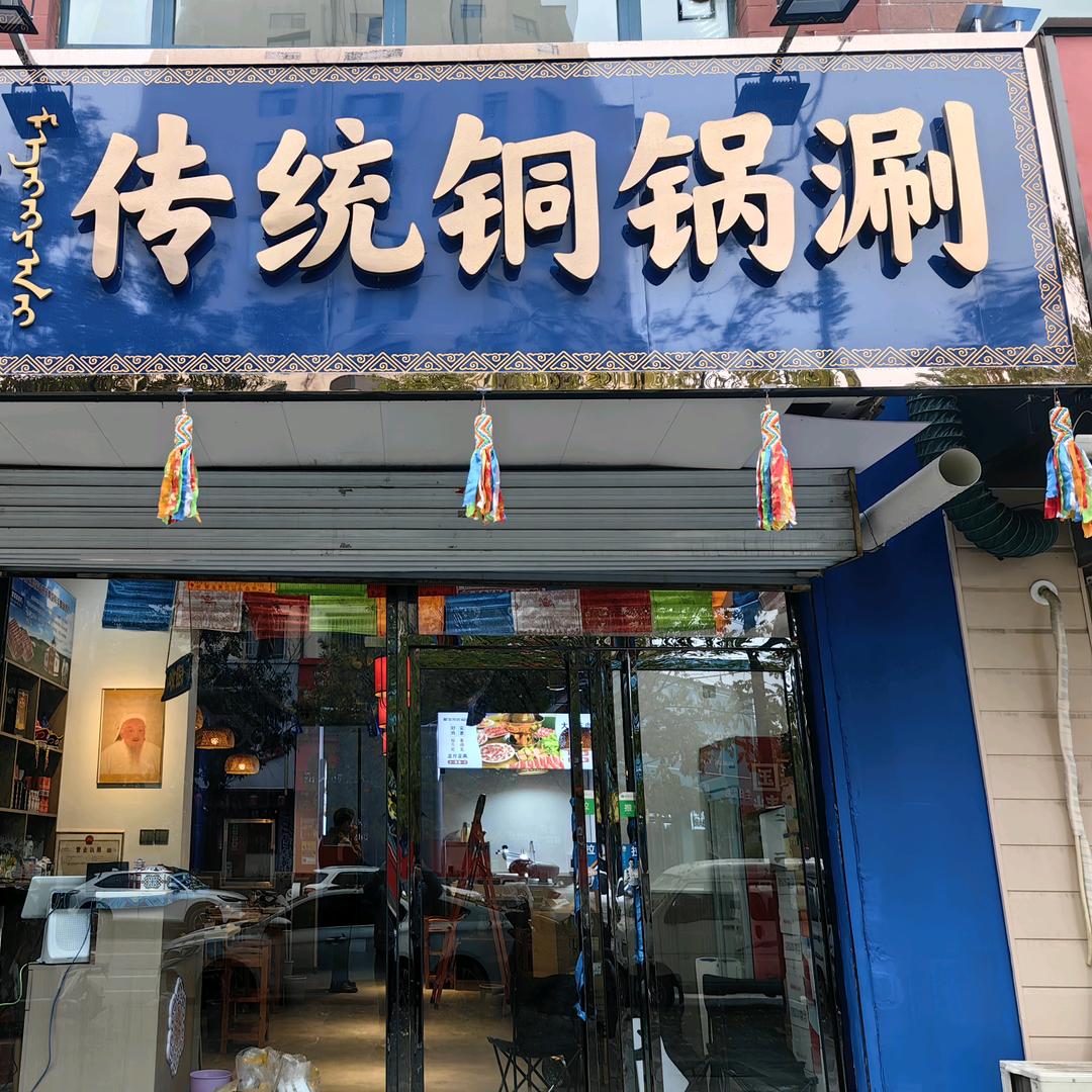 蒙羊传统铜锅涮