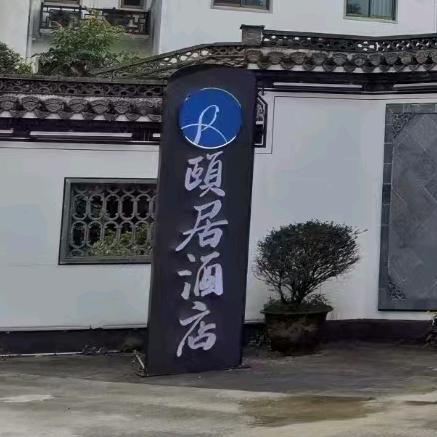 颐居酒店黄山区店