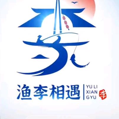 相遇有李