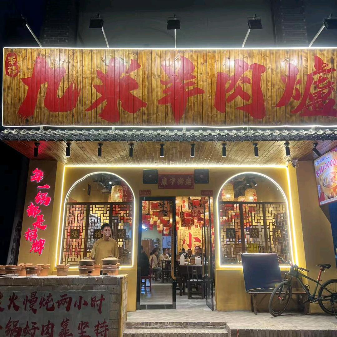 李记·九米羊肉炉(康宁街店)
