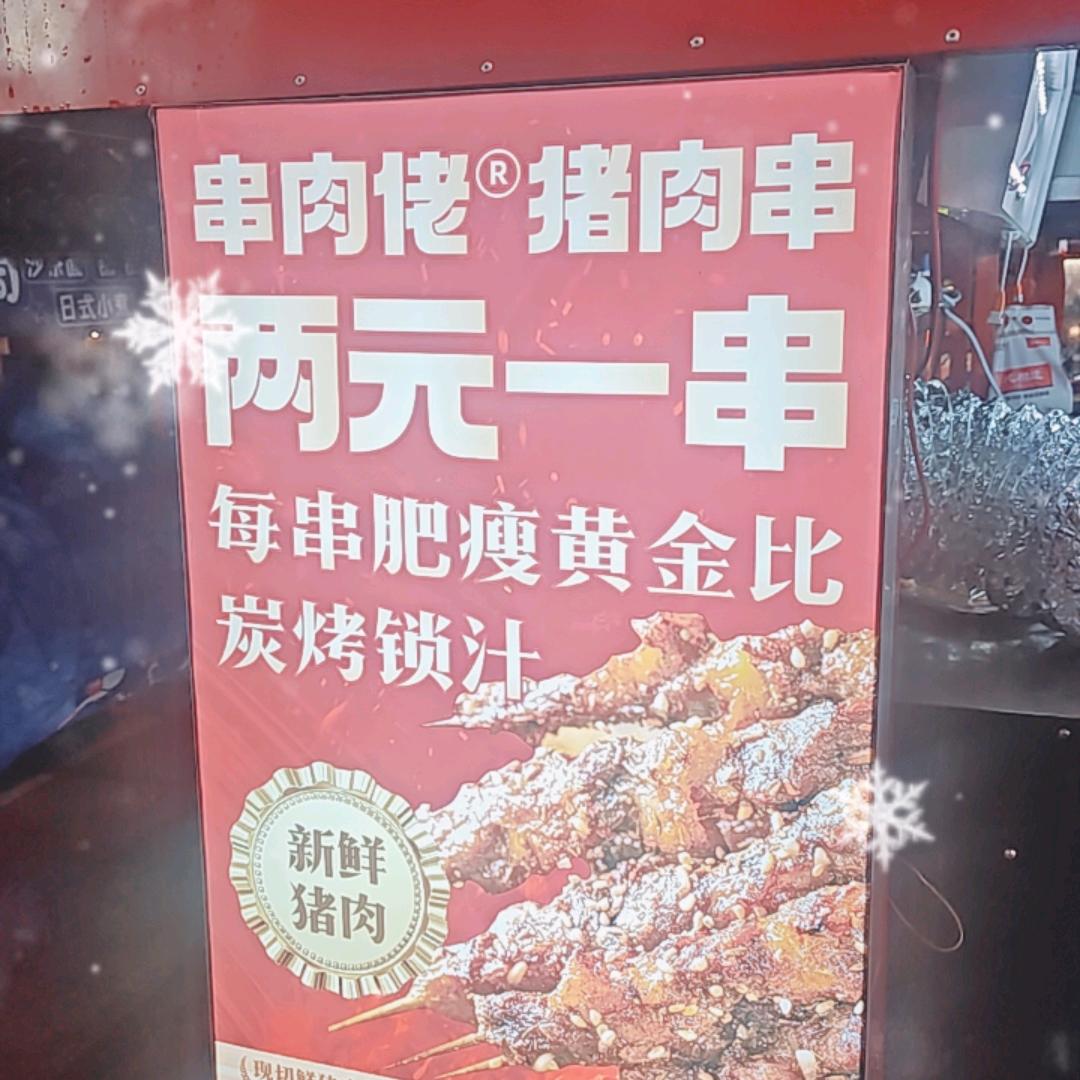 串肉佬↜猪肉串