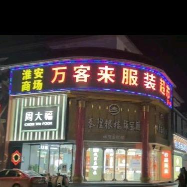 淮安区万客来服装超市
