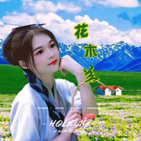 花木兰☞记录生活🕊️💋