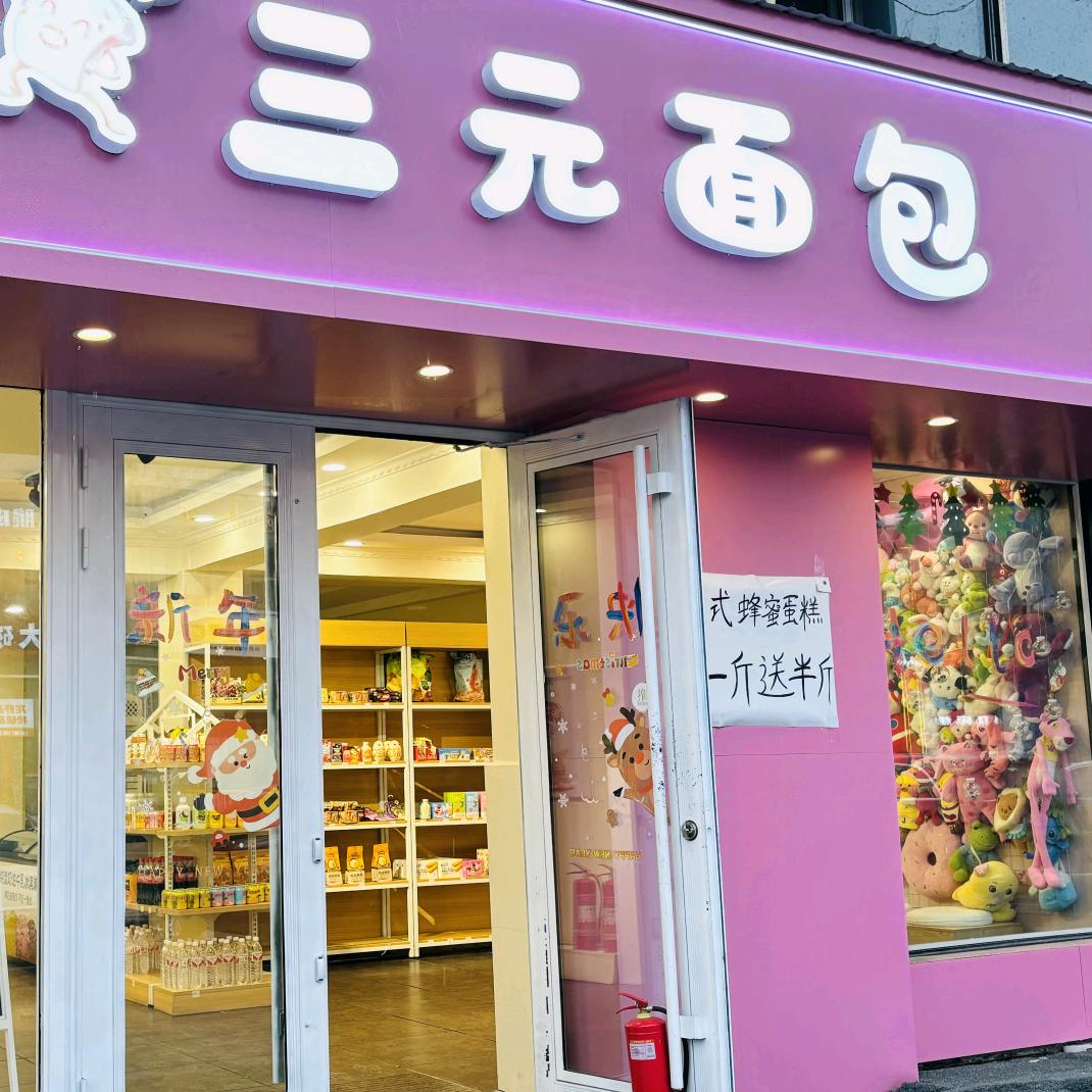 三元面包